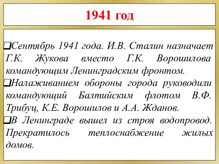 1941 год Сентябрь 1941 года. И.В. Сталин назначает Г.К. Жукова