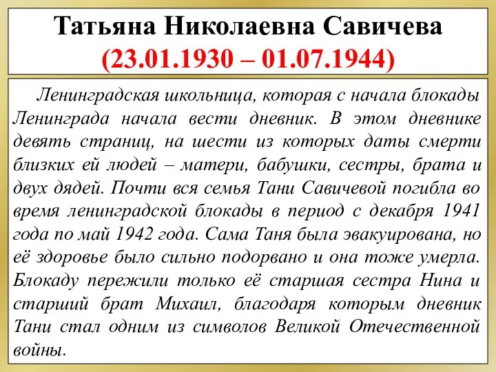 Татьяна Николаевна Савичева (23.01.1930 – 01.07.1944) Ленинградская школьница, которая с