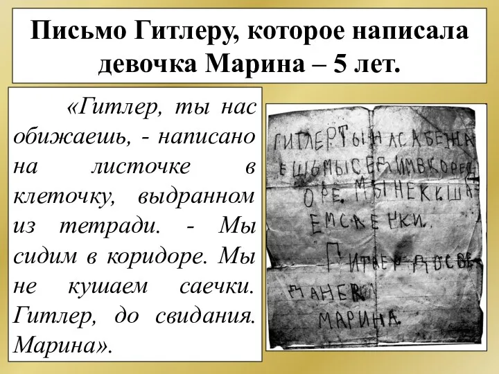 Письмо Гитлеру, которое написала девочка Марина – 5 лет. «Гитлер,