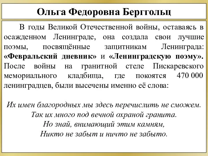 Ольга Федоровна Берггольц В годы Великой Отечественной войны, оставаясь в