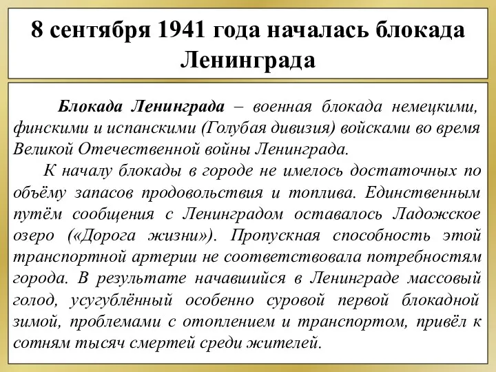 8 сентября 1941 года началась блокада Ленинграда Блокада Ленинграда –