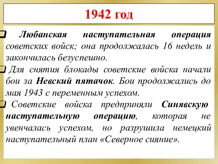 1942 год Любанская наступательная операция советских войск; она продолжалась 16