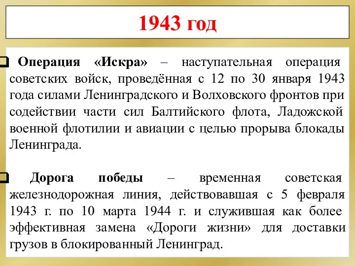 1943 год Операция «Искра» – наступательная операция советских войск, проведённая