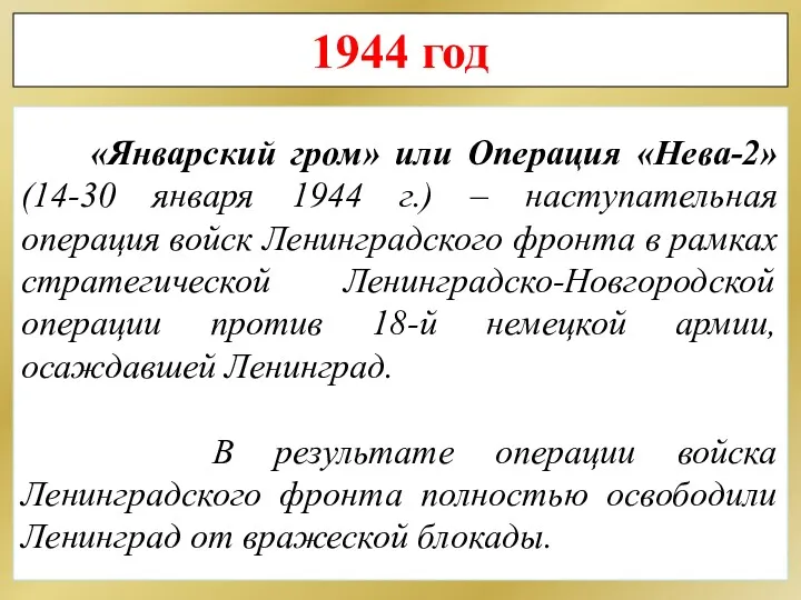 1944 год «Январский гром» или Операция «Нева-2» (14-30 января 1944