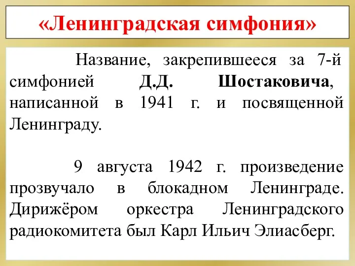 «Ленинградская симфония» Название, закрепившееся за 7-й симфонией Д.Д. Шостаковича, написанной