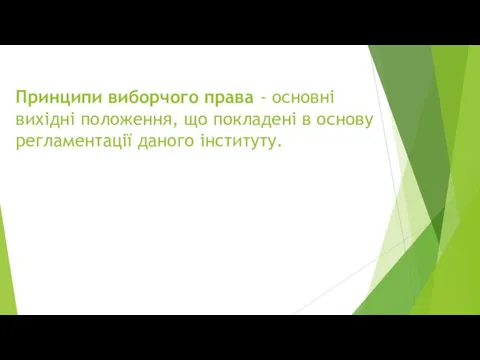 Принципи виборчого права - основні вихідні положення, що покладені в основу регламентації даного інституту.