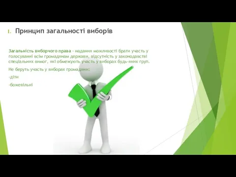 Принцип загальності виборів Загальність виборчого права - надання можливості брати
