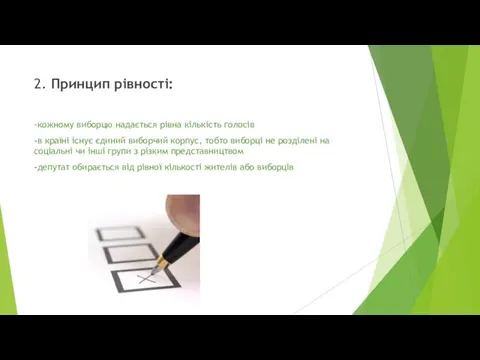 2. Принцип рівності: -кожному виборцю надається рівна кількість голосів -в