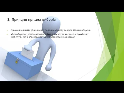 3. Принцип прямих виборів правом прийняття рішення про подання мандату