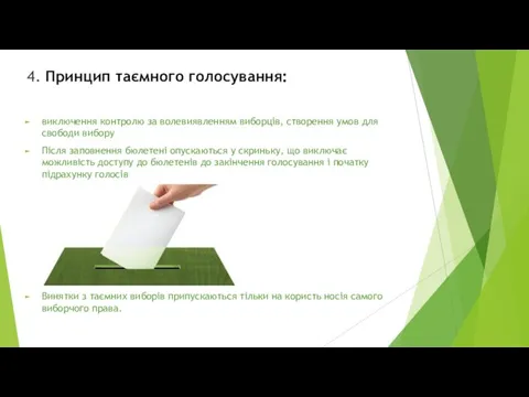 4. Принцип таємного голосування: виключення контролю за волевиявленням виборців, створення