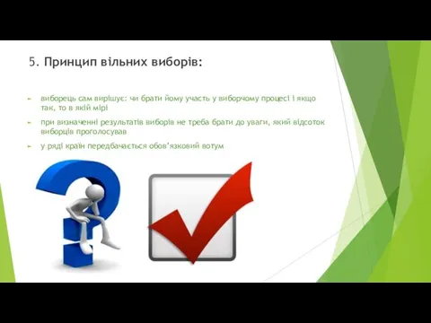 5. Принцип вільних виборів: виборець сам вирішує: чи брати йому