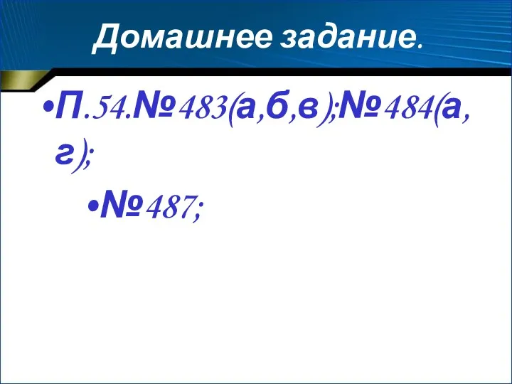 Домашнее задание. П.54.№483(а,б,в);№484(а,г); №487;