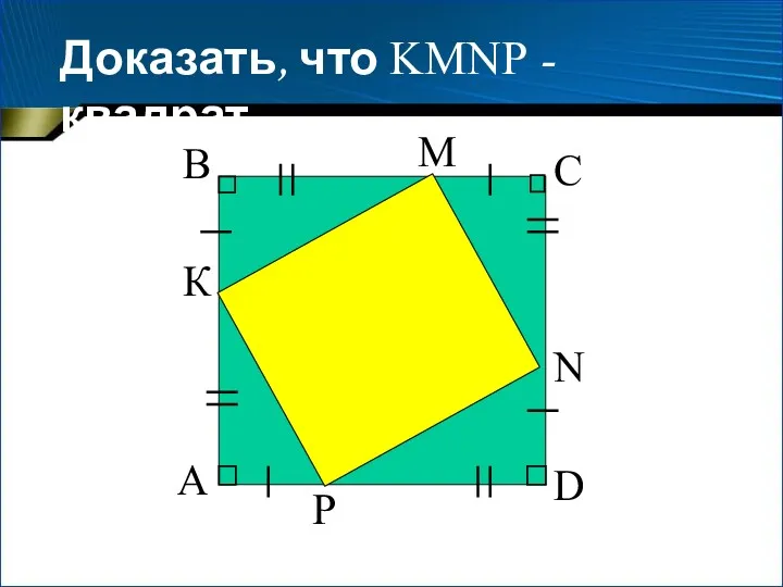 Доказать, что KMNP - квадрат А В К С D N M P