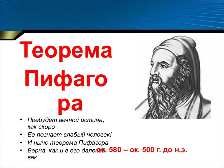 Теорема Пифагора Пребудет вечной истина, как скоро Ее познает слабый человек! И ныне