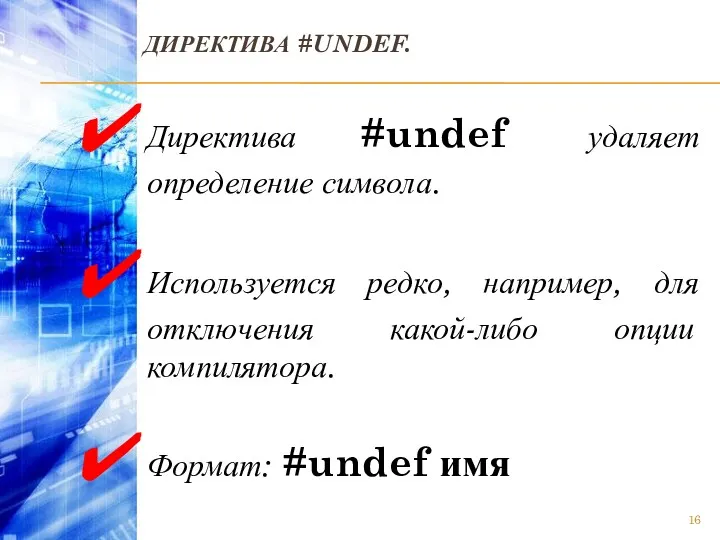 ДИРЕКТИВА #UNDEF. Директива #undef удаляет определение символа. Используется редко, например, для отключения какой-либо