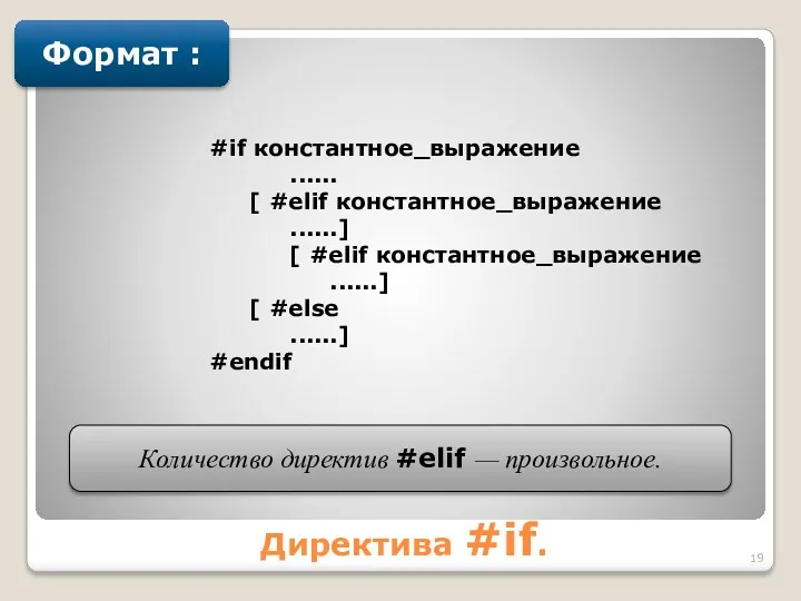 Директива #if. Формат : #if константное_выражение ...... [ #elif константное_выражение ......] [ #elif