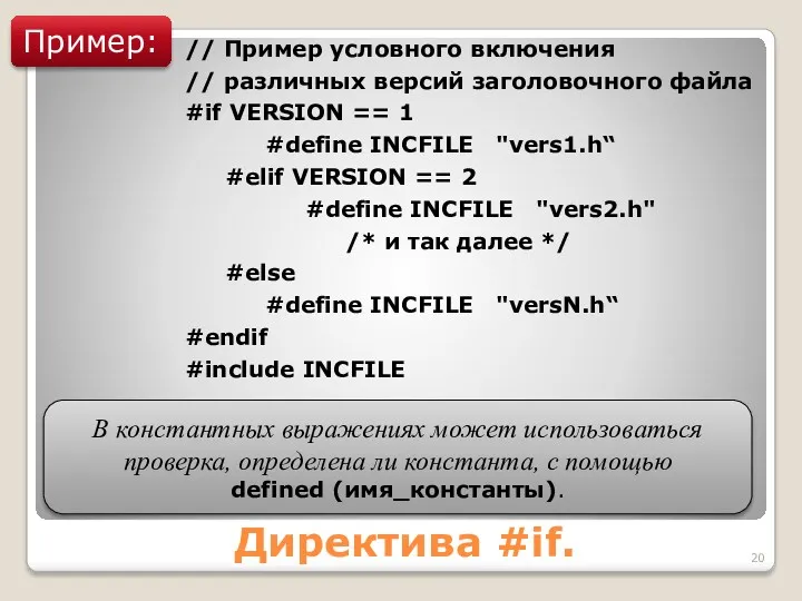 Директива #if. Пример: // Пример условного включения // различных версий заголовочного файла #if