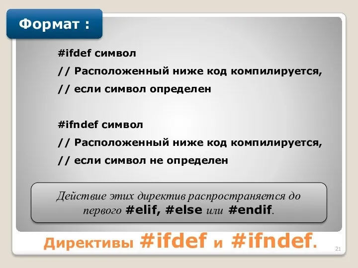 Директивы #ifdef и #ifndef. Формат : #ifdef символ // Расположенный ниже код компилируется,