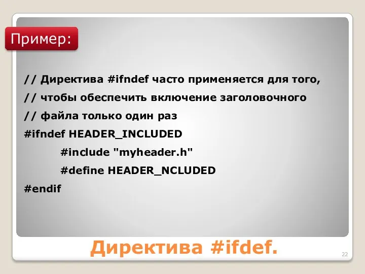 Директива #ifdef. Пример: // Директива #ifndef часто применяется для того, // чтобы обеспечить