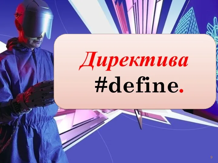 Директива #define.