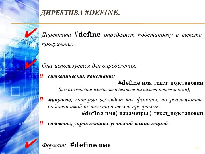 ДИРЕКТИВА #DEFINE. Директива #define определяет подстановку в тексте программы. Она используется для определения: