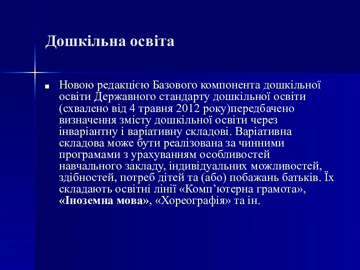 Дошкільна освіта Новою редакцією Базового компонента дошкільної освіти Державного стандарту