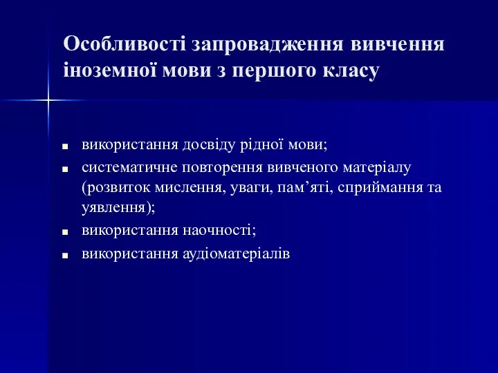 Особливості запровадження вивчення іноземної мови з першого класу використання досвіду