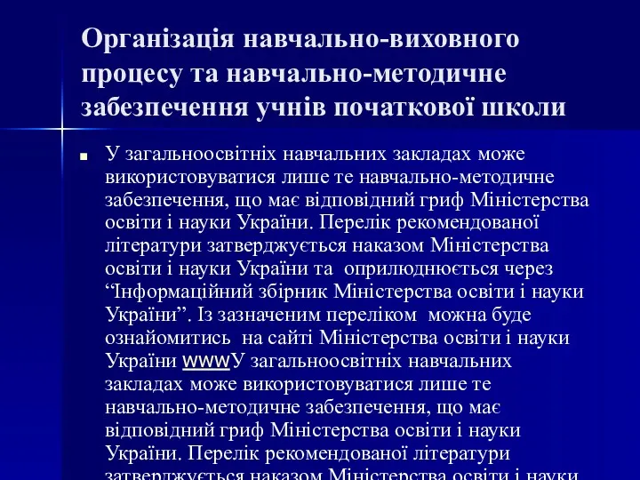 Організація навчально-виховного процесу та навчально-методичне забезпечення учнів початкової школи У