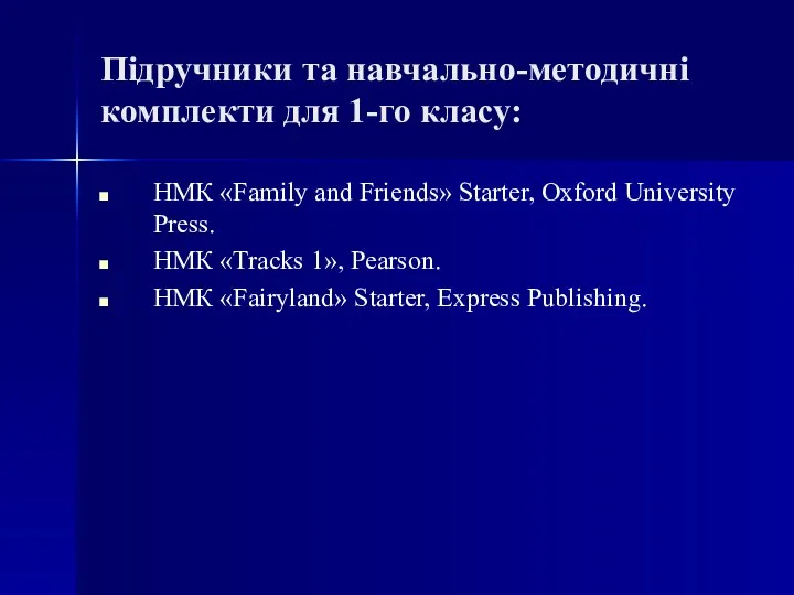 Підручники та навчально-методичні комплекти для 1-го класу: НМК «Family and