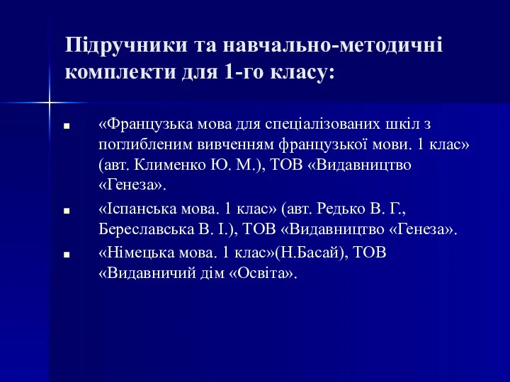 Підручники та навчально-методичні комплекти для 1-го класу: «Французька мова для