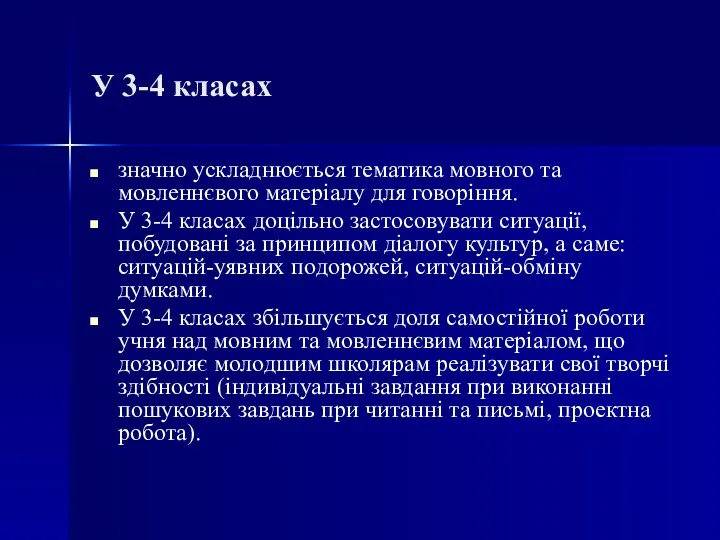 У 3-4 класах значно ускладнюється тематика мовного та мовленнєвого матеріалу