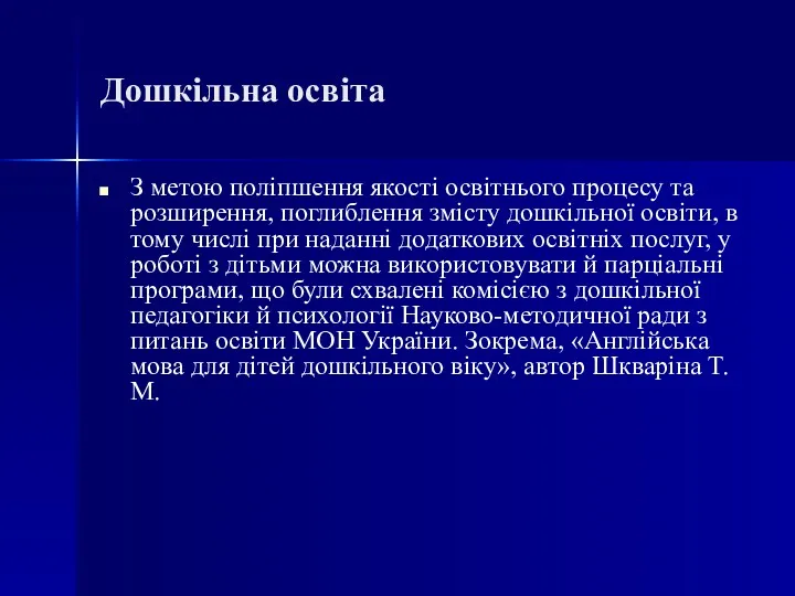 Дошкільна освіта З метою поліпшення якості освітнього процесу та розширення,