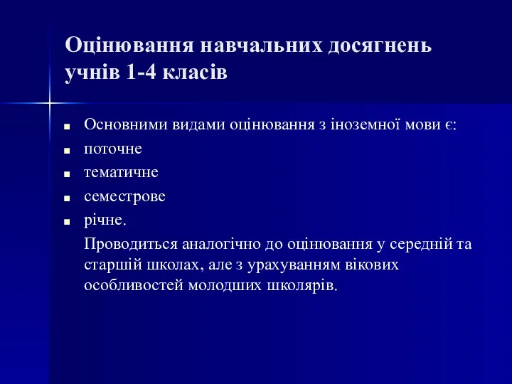 Оцінювання навчальних досягнень учнів 1-4 класів Основними видами оцінювання з