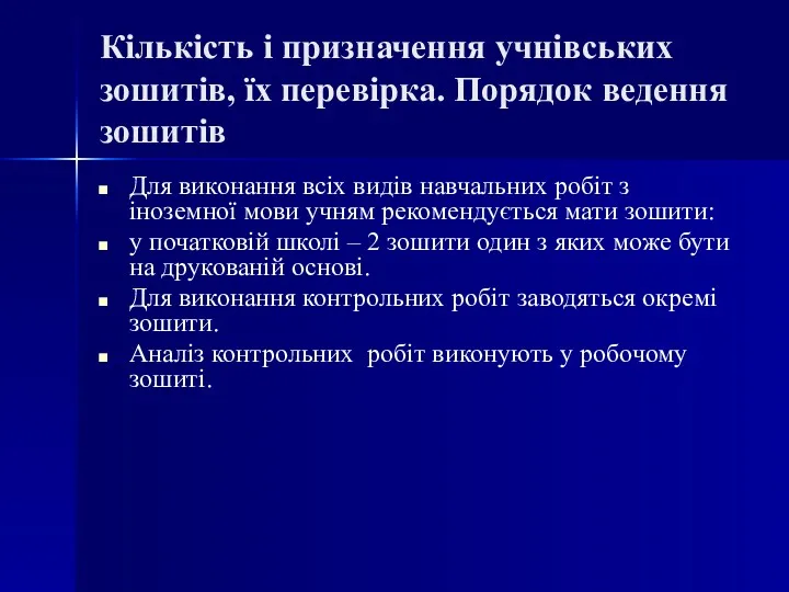 Кількість і призначення учнівських зошитів, їх перевірка. Порядок ведення зошитів