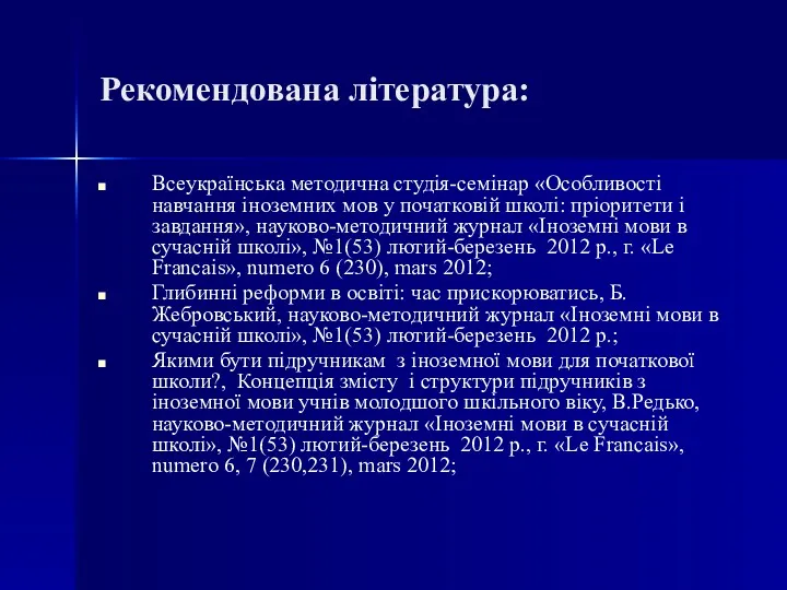 Рекомендована література: Всеукраїнська методична студія-семінар «Особливості навчання іноземних мов у