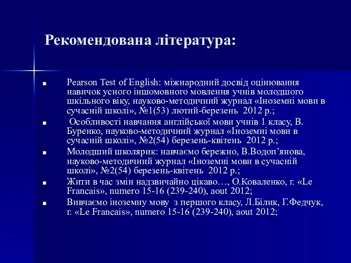 Рекомендована література: Pearson Test of English: міжнародний досвід оцінювання навичок