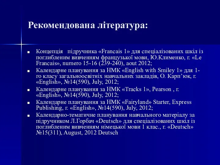 Рекомендована література: Концепція підручника «Francais 1» для спеціалізованих шкіл із