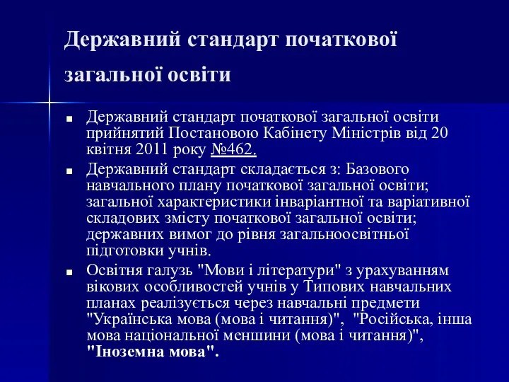 Державний стандарт початкової загальної освіти Державний стандарт початкової загальної освіти