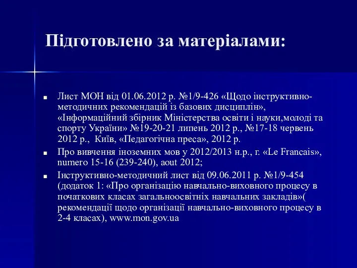 Підготовлено за матеріалами: Лист МОН від 01.06.2012 р. №1/9-426 «Щодо