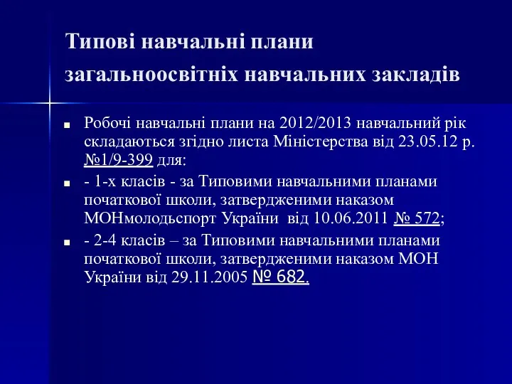 Типові навчальні плани загальноосвітніх навчальних закладів Робочі навчальні плани на