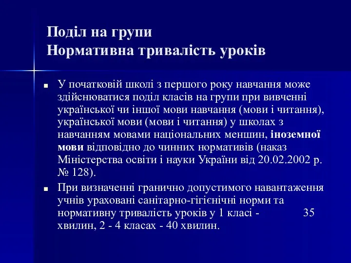 Поділ на групи Нормативна тривалість уроків У початковій школі з