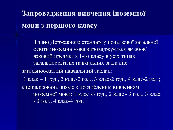 Запровадження вивчення іноземної мови з першого класу Згідно Державного стандарту