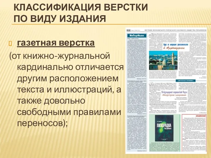 КЛАССИФИКАЦИЯ ВЕРСТКИ ПО ВИДУ ИЗДАНИЯ газетная верстка (от книжно-журнальной кардинально