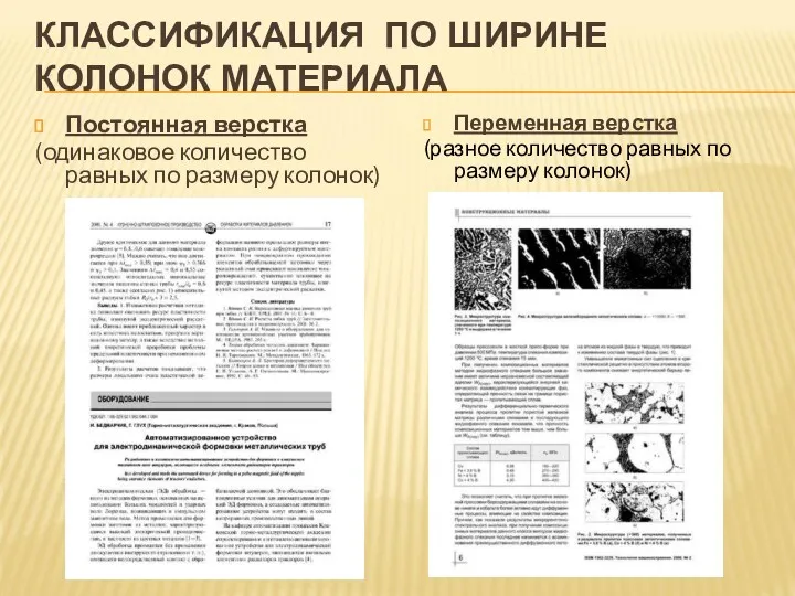 КЛАССИФИКАЦИЯ ПО ШИРИНЕ КОЛОНОК МАТЕРИАЛА Постоянная верстка (одинаковое количество равных