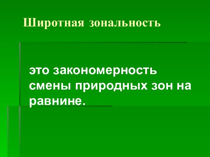 Широтная зональность это закономерность смены природных зон на равнине.