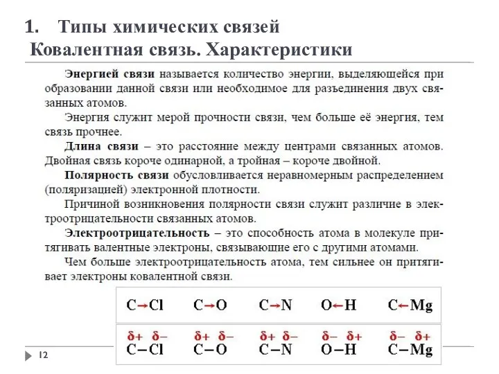 Типы химических связей Ковалентная связь. Характеристики