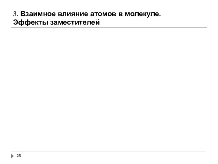 3. Взаимное влияние атомов в молекуле. Эффекты заместителей