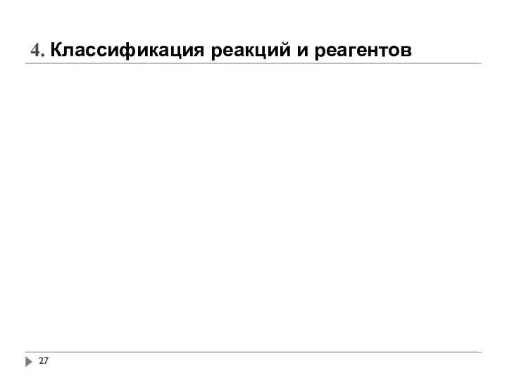 4. Классификация реакций и реагентов