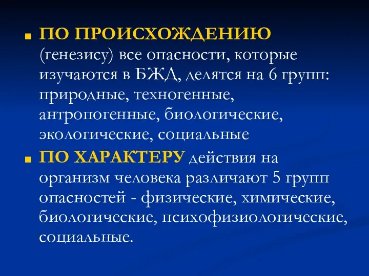 ПО ПРОИСХОЖДЕНИЮ (генезису) все опасности, которые изучаются в БЖД, делятся