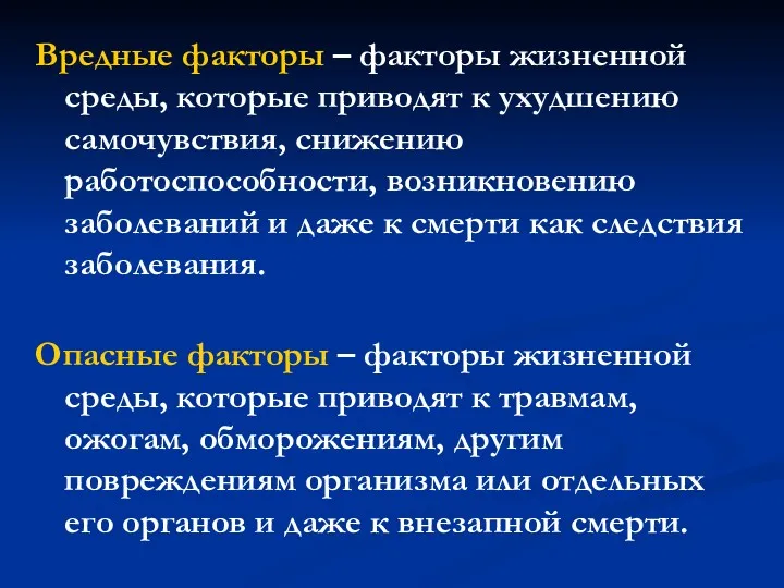 Вредные факторы – факторы жизненной среды, которые приводят к ухудшению